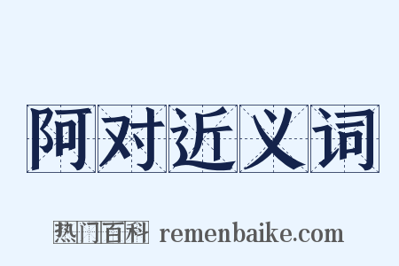 阿对近义词是什么意思的图片